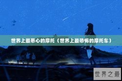 世界上最恶心的摩托（世界上最恐怖的摩托车）
