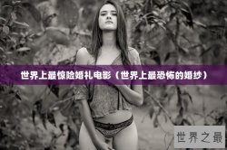 世界上最惊险婚礼电影（世界上最恐怖的婚纱）