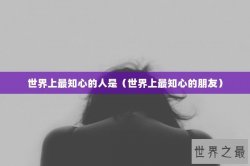 世界上最知心的人是（世界上最知心的朋友）