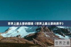 世界上最土豪的围墙（世界上最土豪的房子）