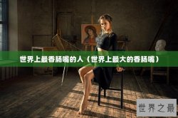 世界上最香肠嘴的人（世界上最大的香肠嘴）