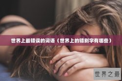 世界上最错误的词语（世界上的错别字有哪些）