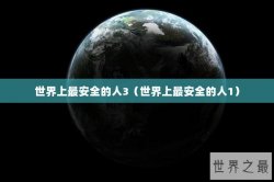 世界上最安全的人3（世界上最安全的人1）