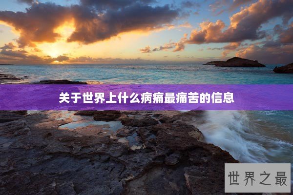 关于世界上什么病痛最痛苦的信息