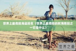 世界上最危险海盗排名（世界上最危险的航海地段之一它是什么）