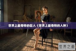 世界上最奇特的巨人（世界上最奇特的人种）