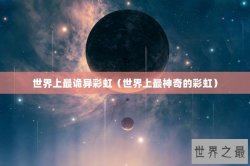 世界上最诡异彩虹（世界上最神奇的彩虹）