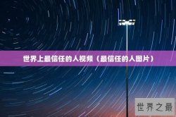 世界上最信任的人视频（最信任的人图片）