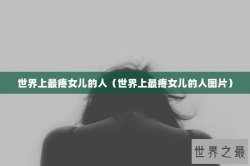 世界上最疼女儿的人（世界上最疼女儿的人图片）