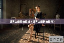 世界上最帅的直线（世界上最长的最帅）
