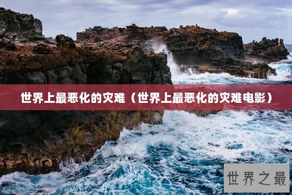 世界上最恶化的灾难（世界上最恶化的灾难电影）