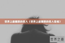 世界上最幽默的名人（世界上最幽默的名人是谁）