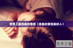 世界上最扭曲的情感（扭曲的爱扭曲的人）