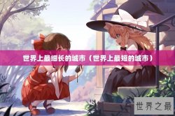 世界上最细长的城市（世界上最短的城市）