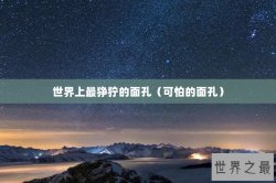 世界上最狰狞的面孔（可怕的面孔）