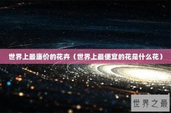 世界上最廉价的花卉（世界上最便宜的花是什么花）