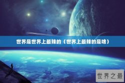世界是世界上最辣的（世界上最辣的是啥）