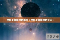 世界上最寒冷的季节（世界上最寒冷的冬天）