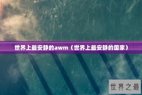 世界上最安静的awm（世界上最安静的国家）