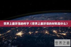 世界上最环保的村子（世界上最环保的材料是什么）