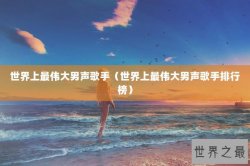 世界上最伟大男声歌手（世界上最伟大男声歌手排行榜）