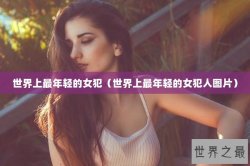 世界上最年轻的女犯（世界上最年轻的女犯人图片）