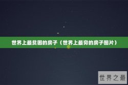 世界上最贫困的房子（世界上最穷的房子图片）