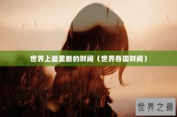 世界上最垄断的财阀（世界各国财阀）