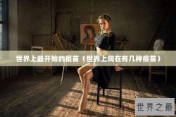 世界上最开始的疫苗（世界上现在有几种疫苗）