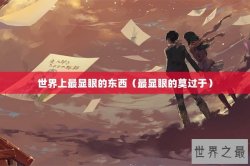 世界上最显眼的东西（最显眼的莫过于）