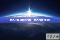 世界上最暖和的气象（世界气候 变暖）