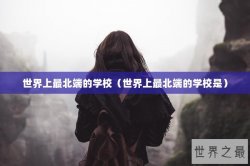 世界上最北端的学校（世界上最北端的学校是）