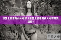世界上最卑贱的人电影（世界上最卑贱的人电影免费观看）