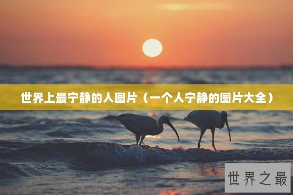 世界上最宁静的人图片（一个人宁静的图片大全）