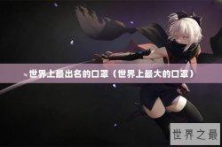 世界上最出名的口罩（世界上最大的口罩）
