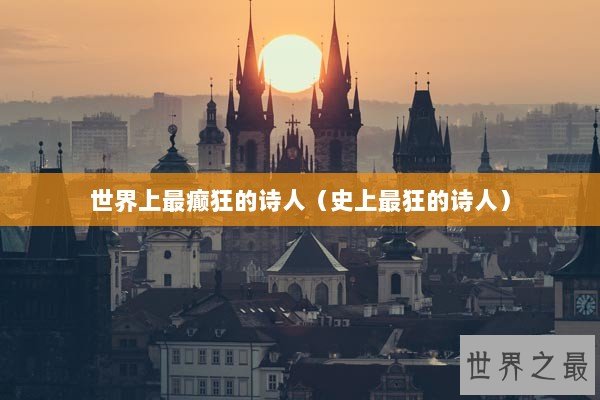 世界上最癫狂的诗人（史上最狂的诗人）