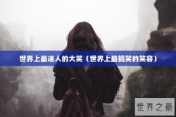 世界上最迷人的大笑（世界上最搞笑的笑容）