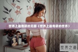 世界上最奇葩的见面（世界上最奇葩的世界）