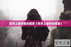 世界上最完整的国家（世界上最有的国家）