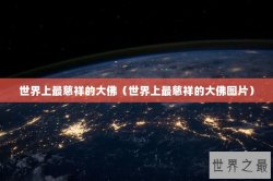 世界上最慈祥的大佛（世界上最慈祥的大佛图片）