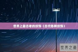 世界上最古老的纹饰（古代各种纹饰）