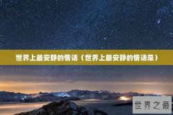 世界上最安静的情话（世界上最安静的情话是）