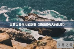 世界上最伟大的联赛（那些最伟大的比赛）