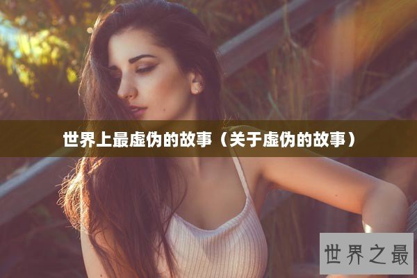 世界上最虚伪的故事（关于虚伪的故事）