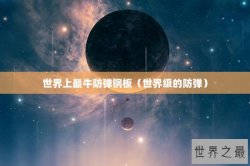 世界上最牛防弹钢板（世界级的防弹）