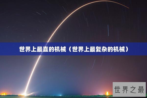 世界上最直的机械（世界上最复杂的机械）