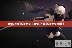 世界上最萌小火车（世界上最萌小火车图片）