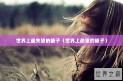 世界上最失望的被子（世界上最重的被子）