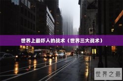 世界上最吓人的战术（世界三大战术）