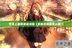 世界上最简单画汤圆（简单的汤圆怎么画?）